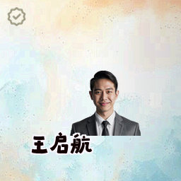 王启航