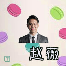 赵薇