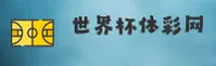 [最新]世界杯彩票正版门户 - 体育赛事直击 - X9K2